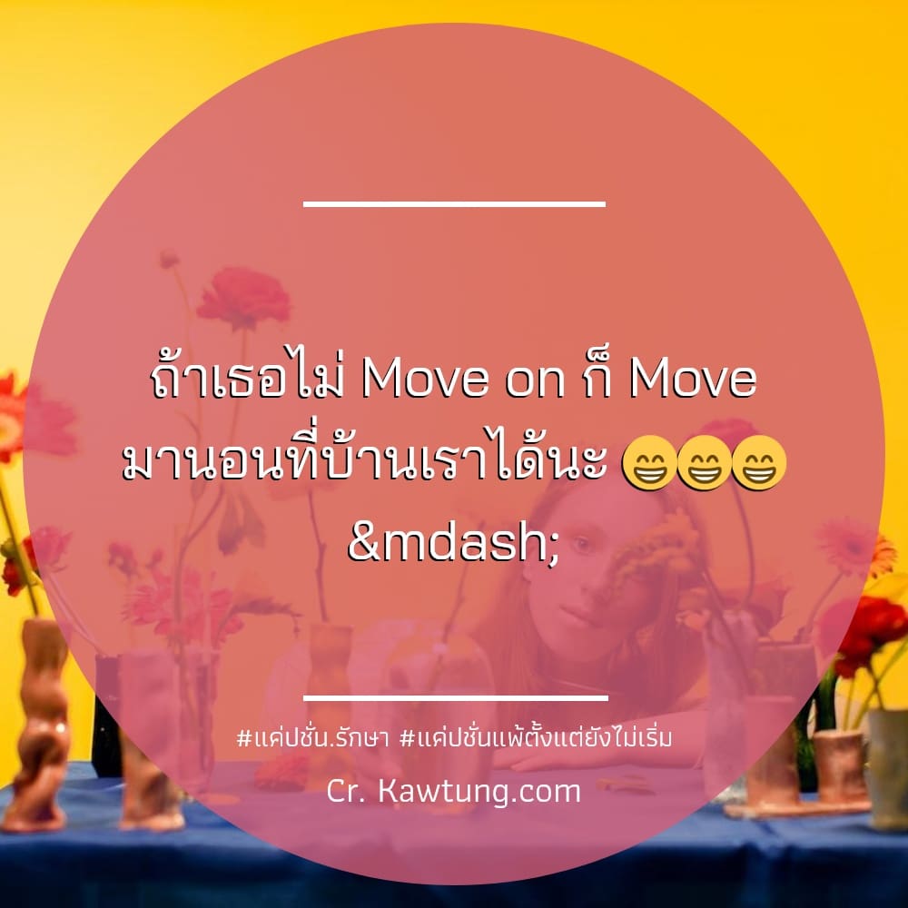 แค่ปชั่น.รักษา แค่ปชั่นแพ้ตั้งแต่ยังไม่เริ่ม ถ้าเธอไม่ Move on ก็ Move มานอนที่บ้านเราได้นะ 😁😁😁 —