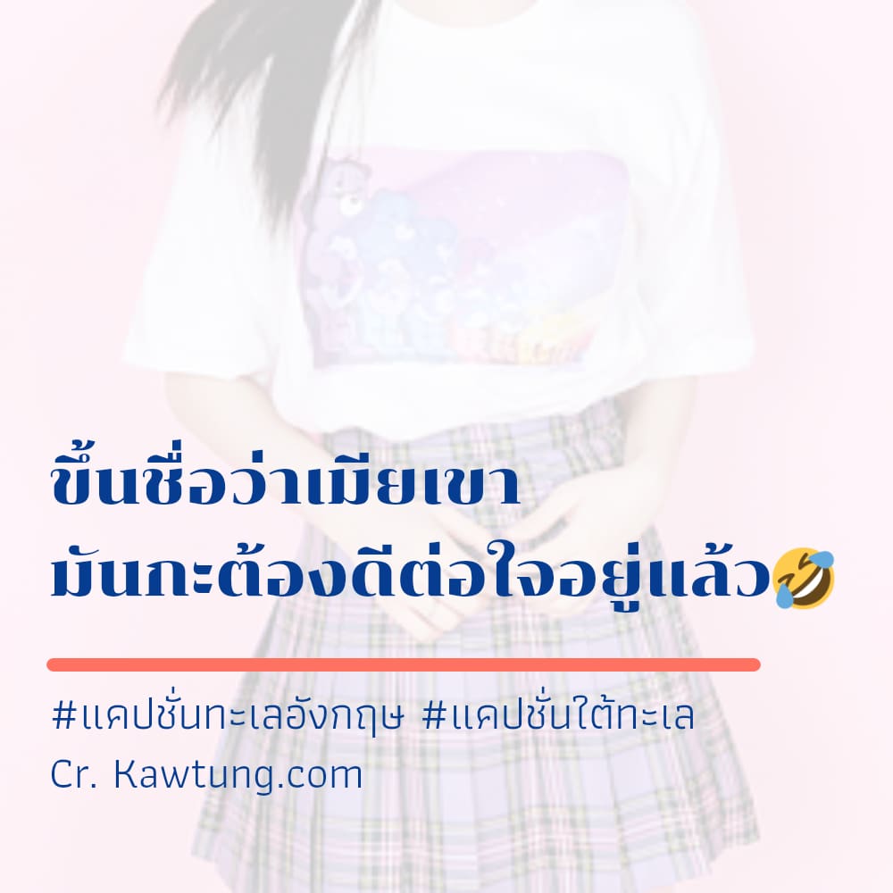 ขึ้นชื่อว่าเมียเขา มันกะต้องดีต่อใจอยู่แล้ว🤣