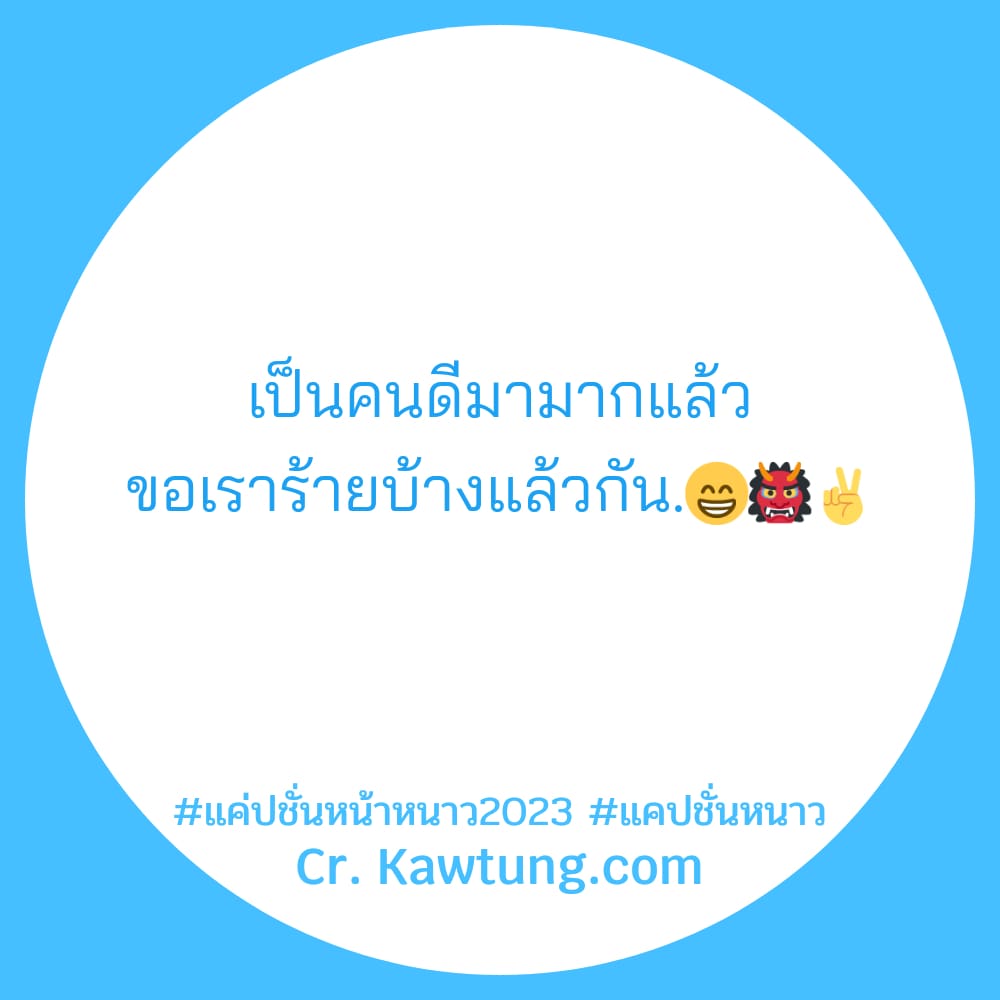 แค่ปชั่นหน้าหนาว2023 แคปชั่นหนาว เป็นคนดีมามากแล้ว ขอเราร้ายบ้างแล้วกัน.😁👹✌️