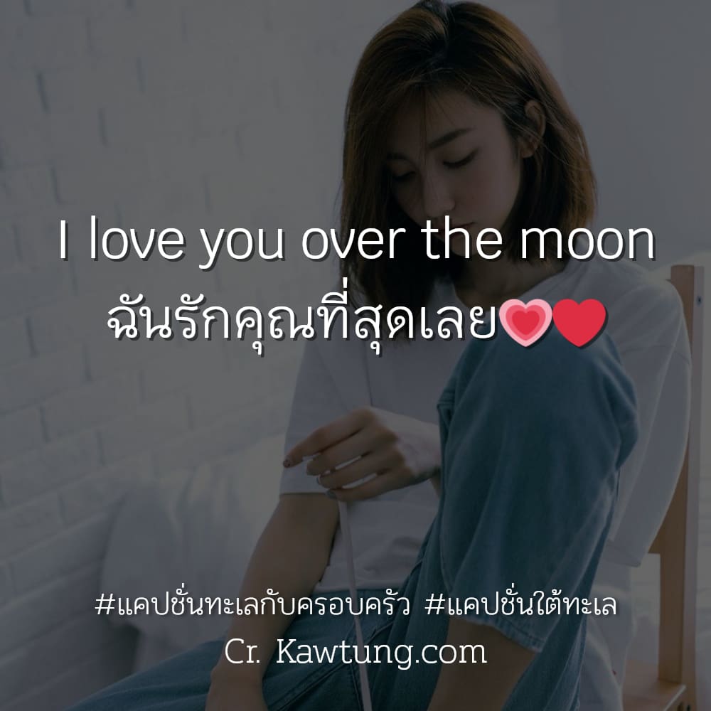 แคปชั่นทะเลกับครอบครัว แคปชั่นใต้ทะเล I love you over the moon ฉันรักคุณที่สุดเลย💗❤️