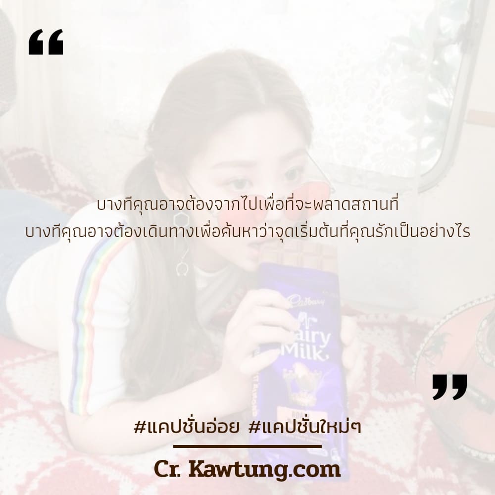 บางทีคุณอาจต้องจากไปเพื่อที่จะพลาดสถานที่ บางทีคุณอาจต้องเดินทางเพื่อค้นหาว่าจุดเริ่มต้นที่คุณรักเป็นอย่างไร