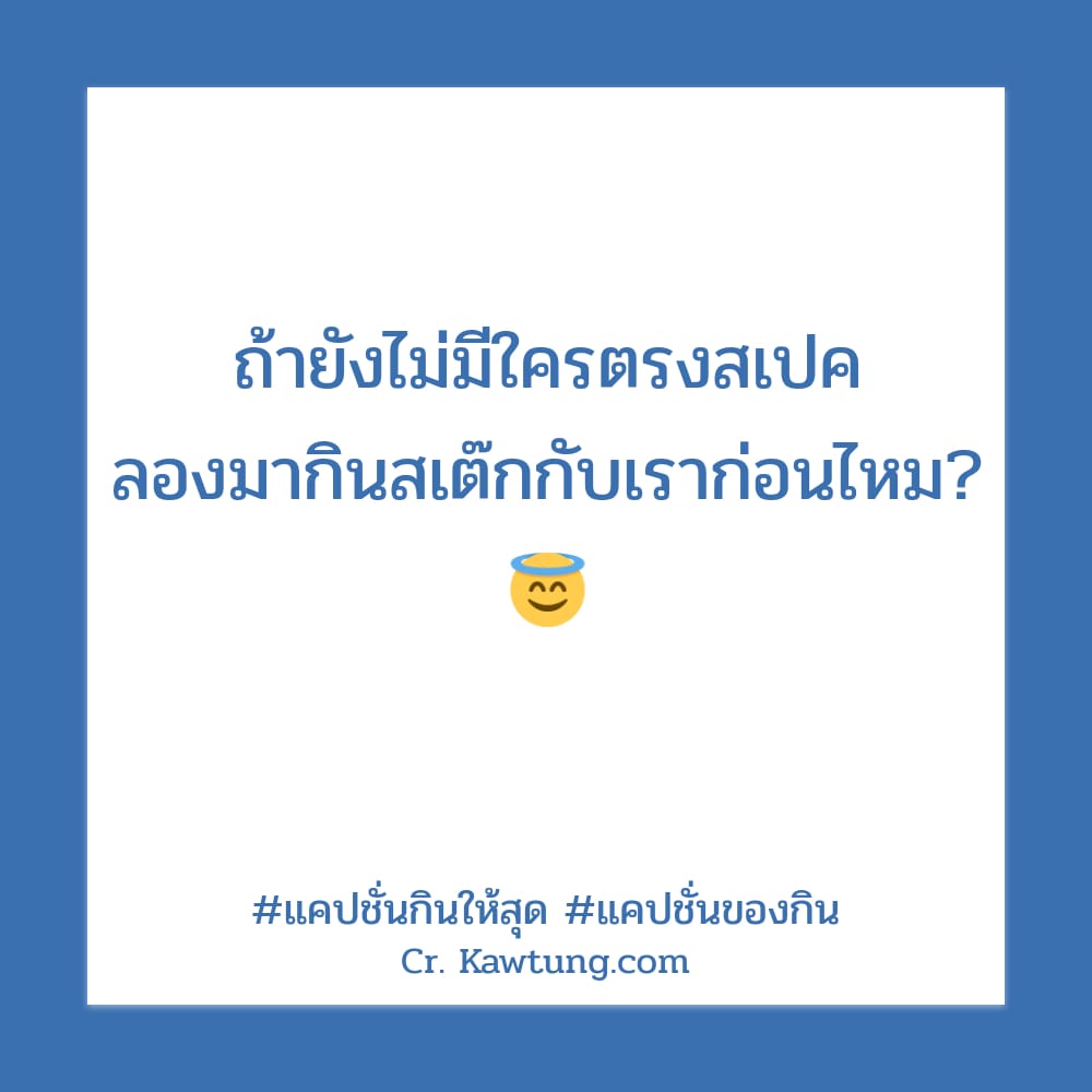 ถ้ายังไม่มีใครตรงสเปค ลองมากินสเต๊กกับเราก่อนไหม? 😇