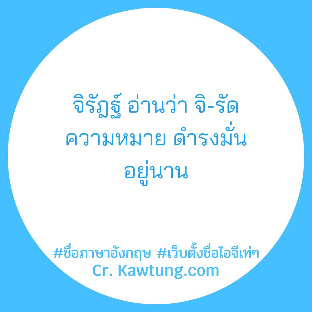 ชื่อภาษาอังกฤษ เว็บตั้งชื่อไอจีเท่ๆ จิรัฎฐ์ อ่านว่า จิ-รัด ความหมาย ดำรงมั่น อยู่นาน