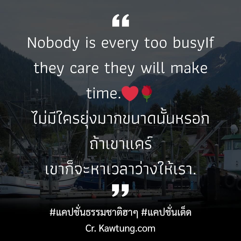 แคปชั่นธรรมชาติฮาๆ แคปชั่นเด็ด Nobody is every too busyIf they care they will make time.❤️🌹 ไม่มีใครยุ่งมากขนาดนั้นหรอก ถ้าเขาแคร์ เขาก็จะหาเวลาว่างให้เรา.