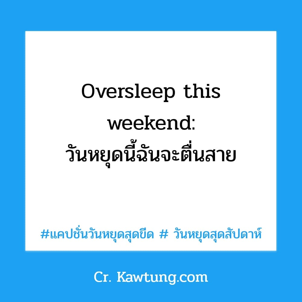 แคปชั่นวันหยุดสุดขีด  วันหยุดสุดสัปดาห์ Oversleep this weekend: วันหยุดนี้ฉันจะตื่นสาย