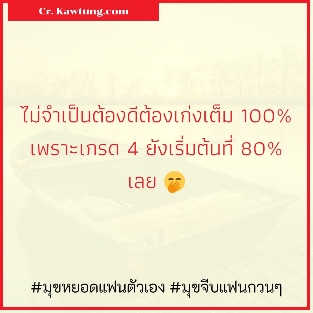 มุขหยอดแฟนตัวเอง มุขจีบแฟนกวนๆ ไม่จำเป็นต้องดีต้องเก่งเต็ม 100% เพราะเกรด 4 ยังเริ่มต้นที่ 80% เลย 🤭