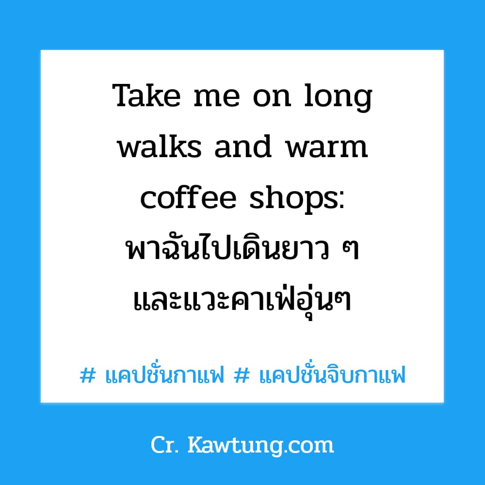 Take me on long walks and warm coffee shops: พาฉันไปเดินยาว ๆ และแวะคาเฟ่อุ่นๆ