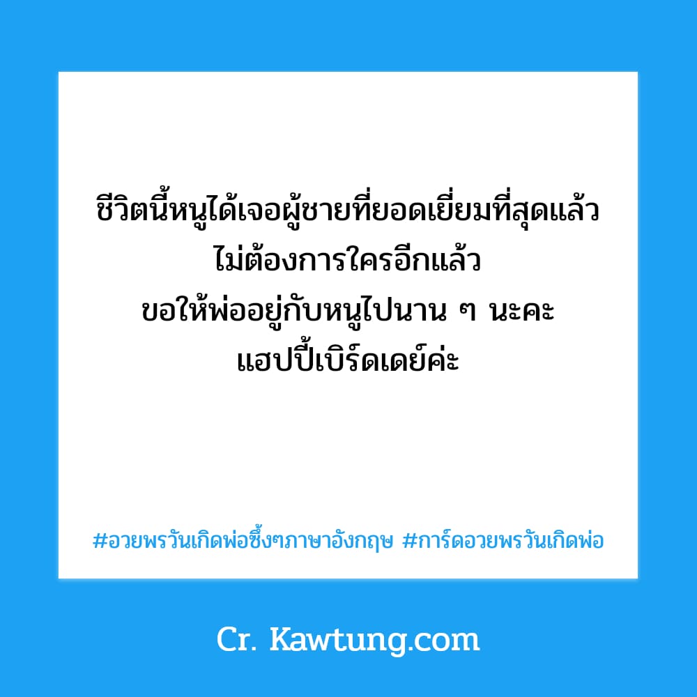 อวยพรวันเกิดพ่อซึ้งๆภาษาอังกฤษ การ์ดอวยพรวันเกิดพ่อ ชีวิตนี้หนูได้เจอผู้ชายที่ยอดเยี่ยมที่สุดแล้ว ไม่ต้องการใครอีกแล้ว ขอให้พ่ออยู่กับหนูไปนาน ๆ นะคะ แฮปปี้เบิร์ดเดย์ค่ะ