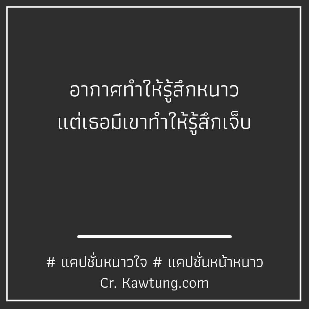 อากาศทำให้รู้สึกหนาว แต่เธอมีเขาทำให้รู้สึกเจ็บ