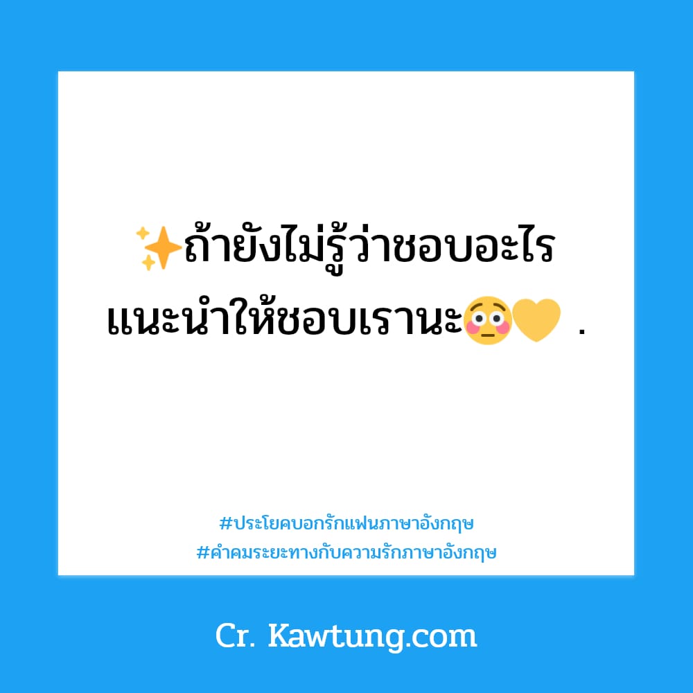 ประโยคบอกรักแฟนภาษาอังกฤษ คําคมระยะทางกับความรักภาษาอังกฤษ ✨ถ้ายังไม่รู้ว่าชอบอะไร เเนะนำให้ชอบเรานะ😳💛 .