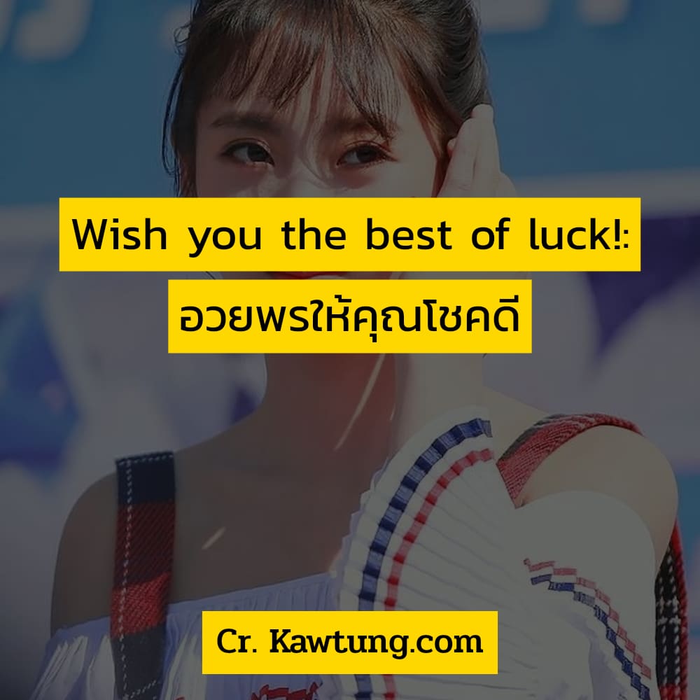  โชคดีมีชัย คําอวยพรภาษาอังกฤษสั้นๆ Wish you the best of luck!: อวยพรให้คุณโชคดี