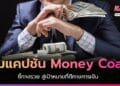 รวมแคปชั่น Money Coach ชี้ทางรวย สู่เป้าหมายที่ดีทางการเงิน