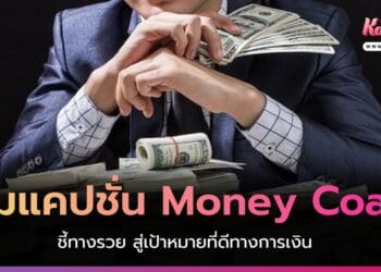 รวมแคปชั่น Money Coach ชี้ทางรวย สู่เป้าหมายที่ดีทางการเงิน