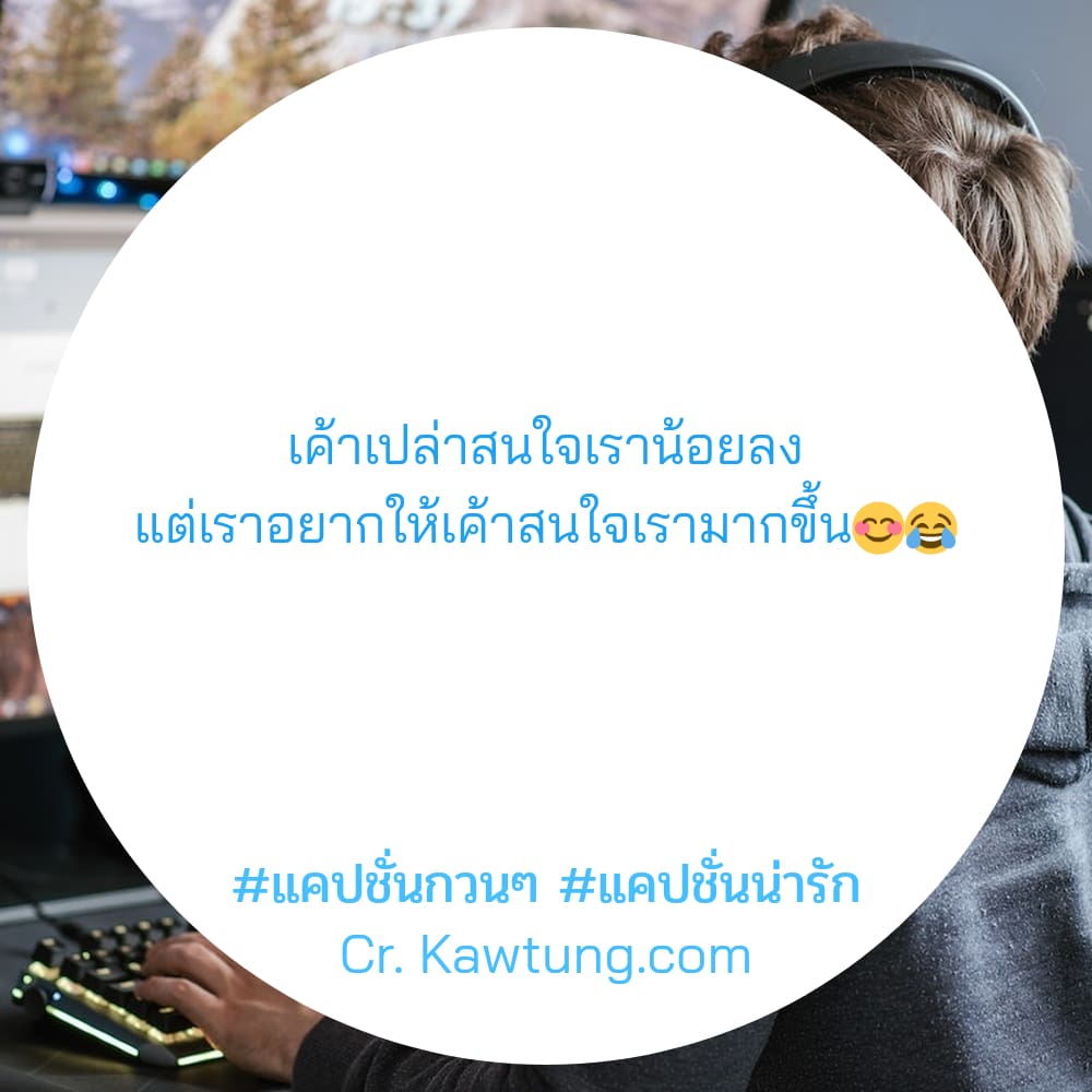 เค้าเปล่าสนใจเราน้อยลง แต่เราอยากให้เค้าสนใจเรามากขึ้น😊😂