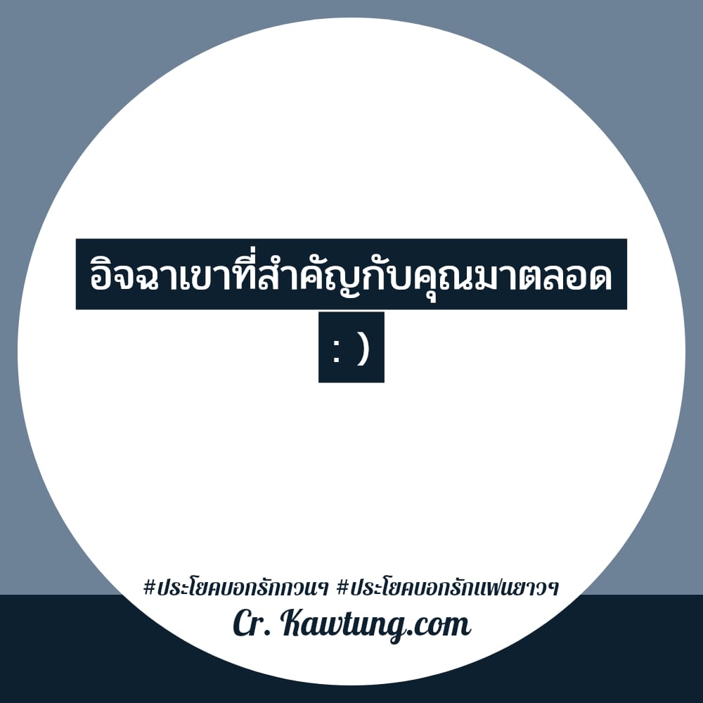 ประโยคบอกรักกวนๆ ประโยคบอกรักแฟนยาวๆ อิจฉาเขาที่สำคัญกับคุณมาตลอด : )