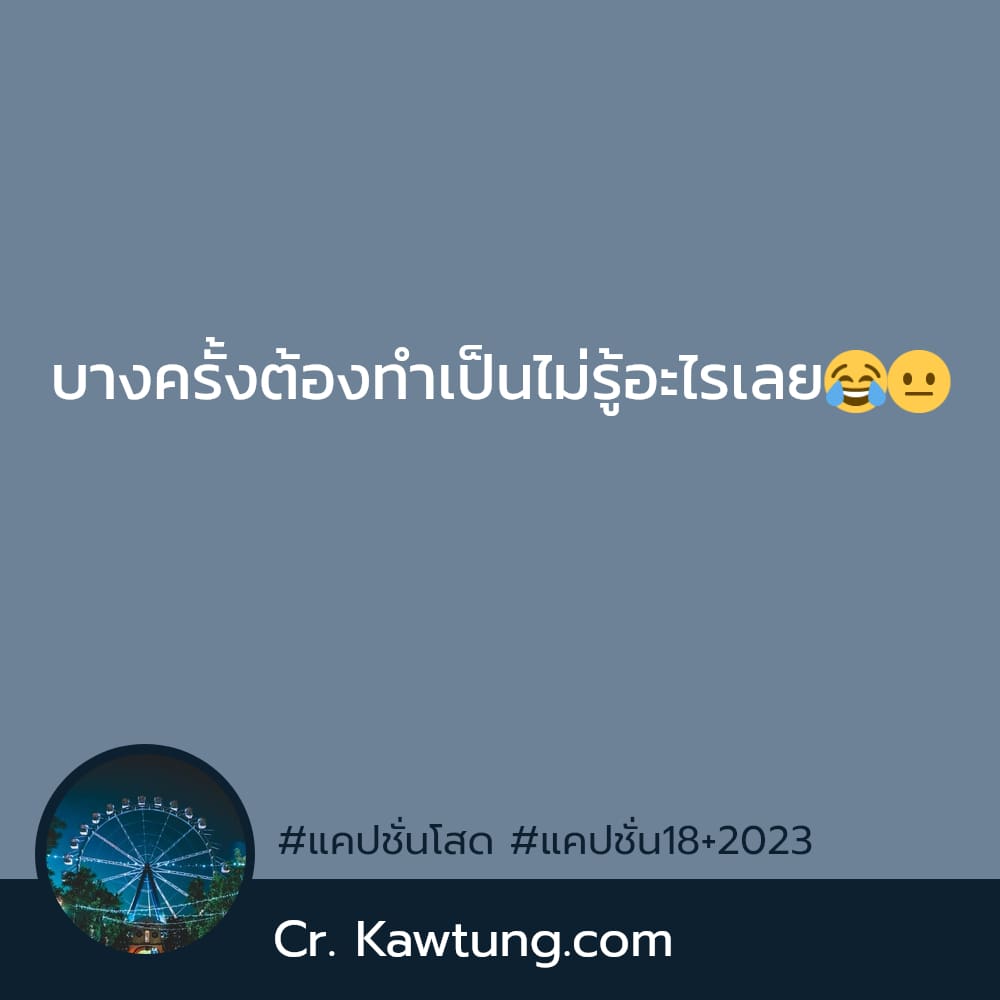 บางครั้งต้องทำเป็นไม่รู้อะไรเลย😂😐