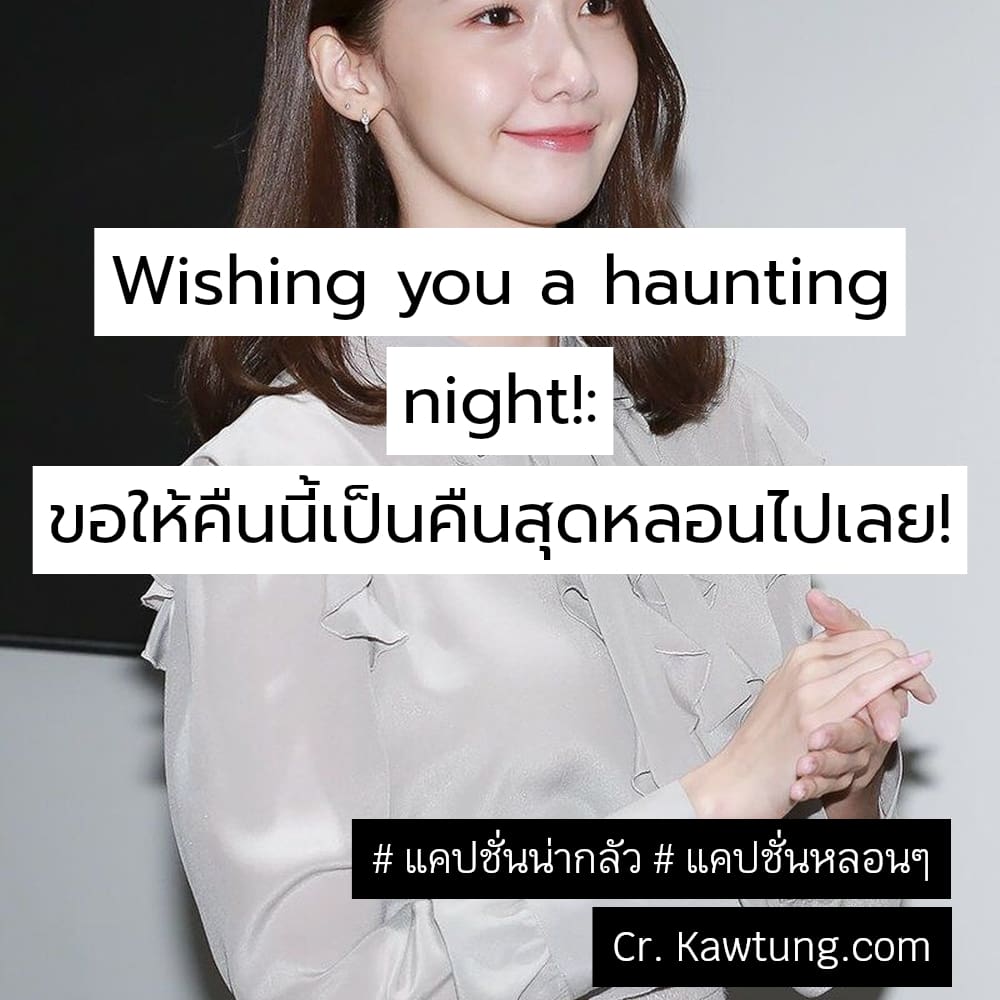 Wishing you a haunting night!: ขอให้คืนนี้เป็นคืนสุดหลอนไปเลย!