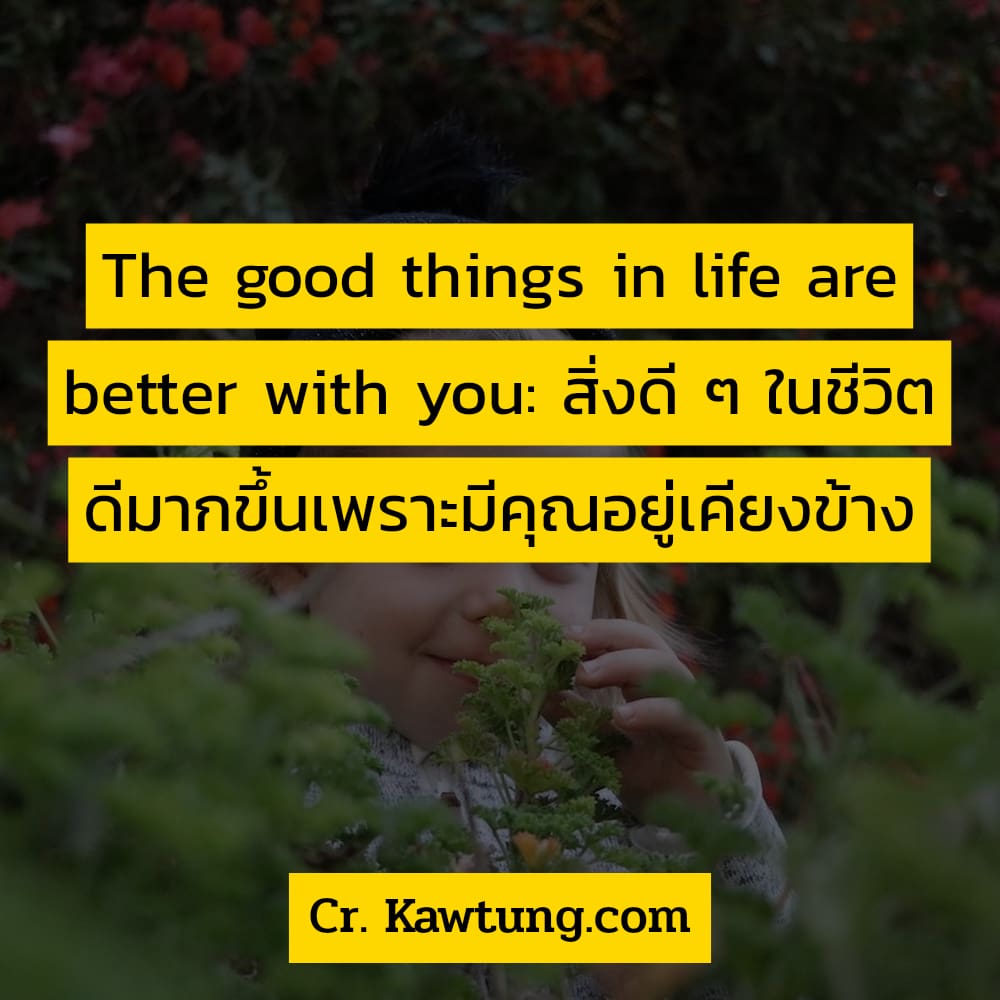  แคปชั่นอวดแฟน  แคปชั่นอ้อนแฟน The good things in life are better with you: สิ่งดี ๆ ในชีวิต ดีมากขึ้นเพราะมีคุณอยู่เคียงข้าง