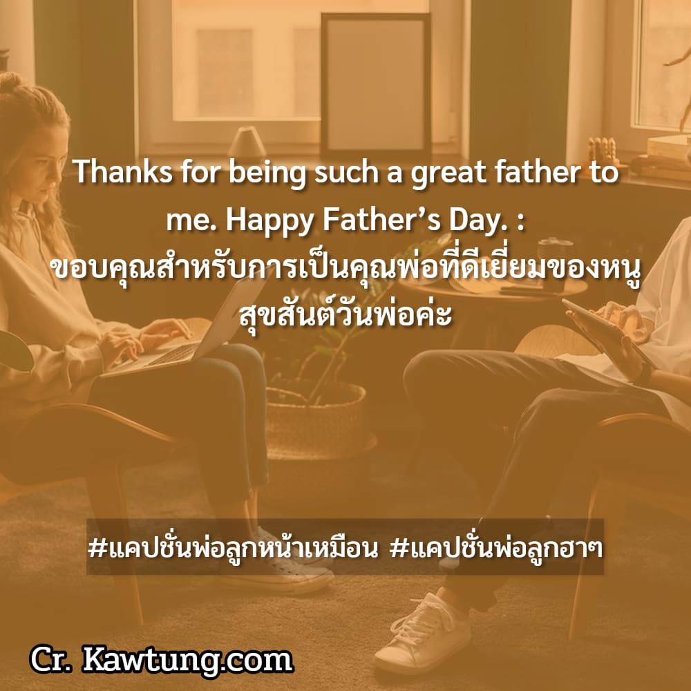 แคปชั่นพ่อลูกหน้าเหมือน แคปชั่นพ่อลูกฮาๆ Thanks for being such a great father to me. Happy Father’s Day. : ขอบคุณสำหรับการเป็นคุณพ่อที่ดีเยี่ยมของหนู สุขสันต์วันพ่อค่ะ