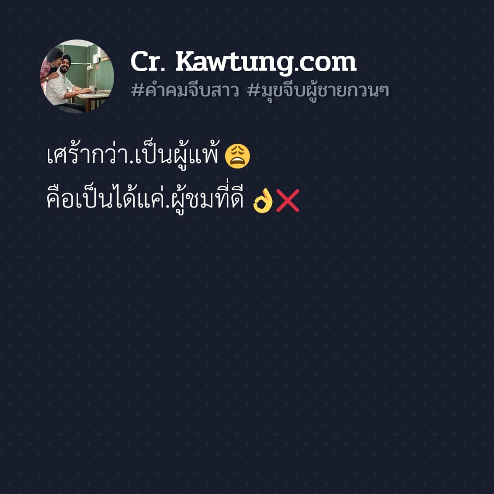 คำคมจีบสาว มุขจีบผู้ชายกวนๆ เศร้ากว่า.เป็นผู้แพ้ 😩 คือเป็นได้แค่.ผู้ชมที่ดี 👌❌