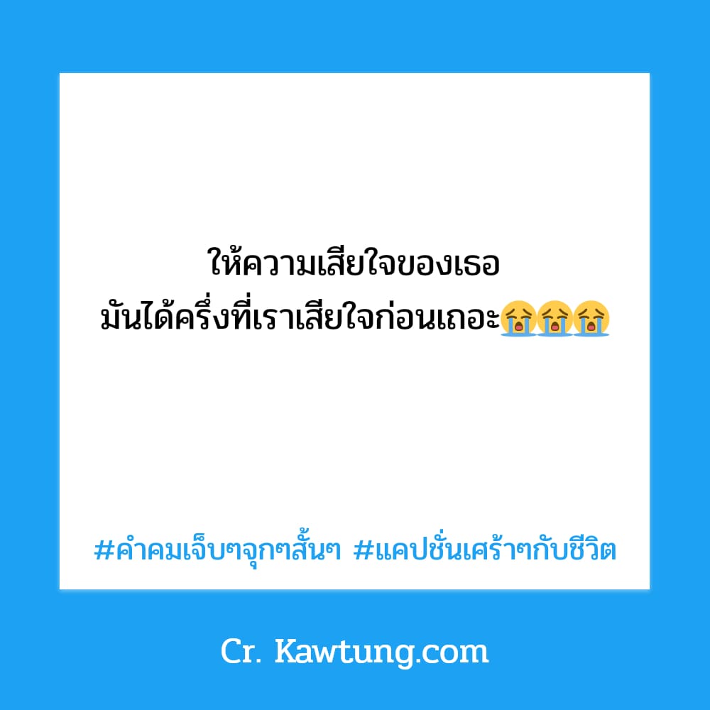 คําคมเจ็บๆจุกๆสั้นๆ แคปชั่นเศร้าๆกับชีวิต ให้ความเสียใจของเธอ มันได้ครึ่งที่เราเสียใจก่อนเถอะ😭😭😭