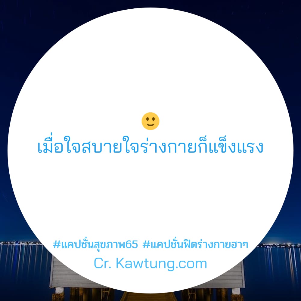 🙂 เมื่อใจสบายใจร่างกายก็แข็งแรง