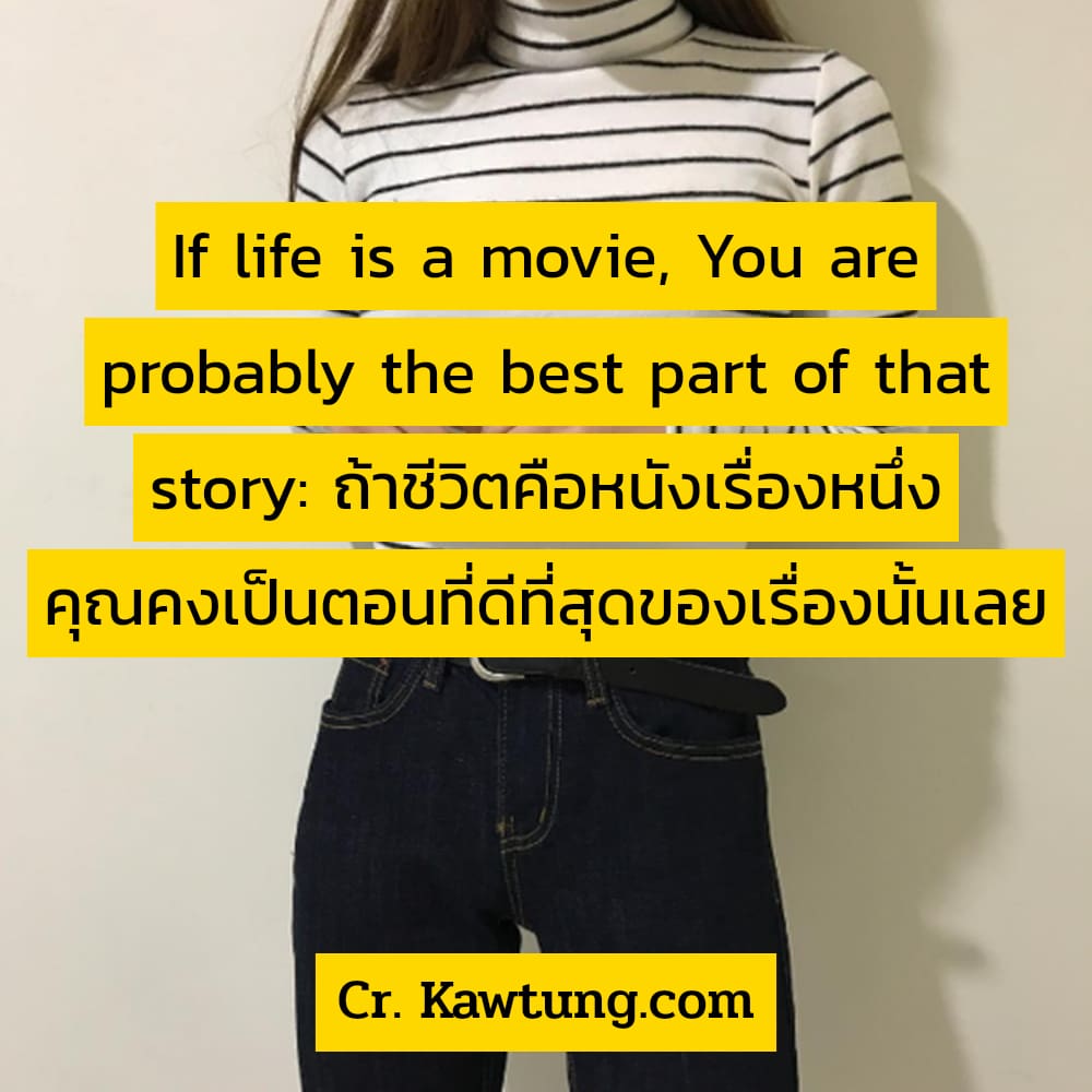 แค่ปชั่นผู้หญิงกวนๆ แคปชั่นน่ารักๆ If life is a movie, You are probably the best part of that story: ถ้าชีวิตคือหนังเรื่องหนึ่ง คุณคงเป็นตอนที่ดีที่สุดของเรื่องนั้นเลย