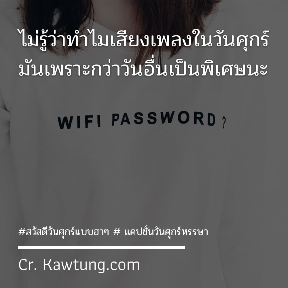 สวัสดีวันศุกร์แบบฮาๆ  แคปชั่นวันศุกร์หรรษา ไม่รู้ว่าทำไมเสียงเพลงในวันศุกร์ มันเพราะกว่าวันอื่นเป็นพิเศษนะ