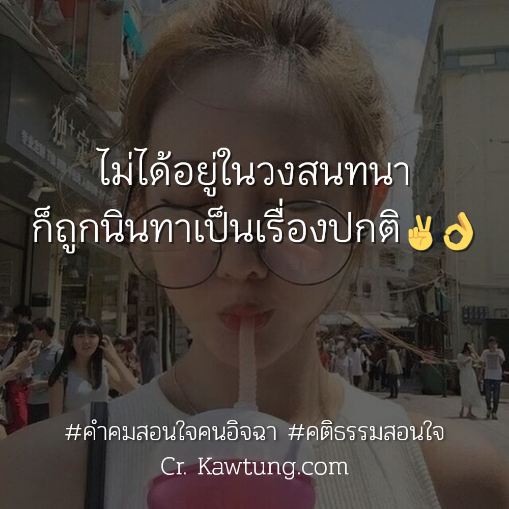 คำคมสอนใจคนอิจฉา คติธรรมสอนใจ ไม่ได้อยู่ในวงสนทนา ก็ถูกนินทาเป็นเรื่องปกติ✌️👌