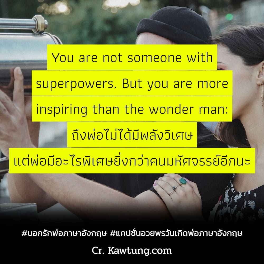 You are not someone with superpowers. But you are more inspiring than the wonder man: ถึงพ่อไม่ได้มีพลังวิเศษ แต่พ่อมีอะไรพิเศษยิ่งกว่าคนมหัศจรรย์อีกนะ