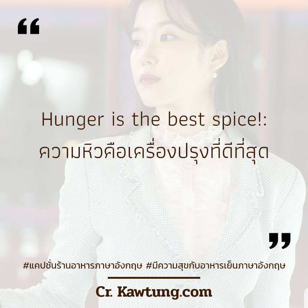 แคปชั่นร้านอาหารภาษาอังกฤษ มีความสุขกับอาหารเย็นภาษาอังกฤษ Hunger is the best spice!: ความหิวคือเครื่องปรุงที่ดีที่สุด