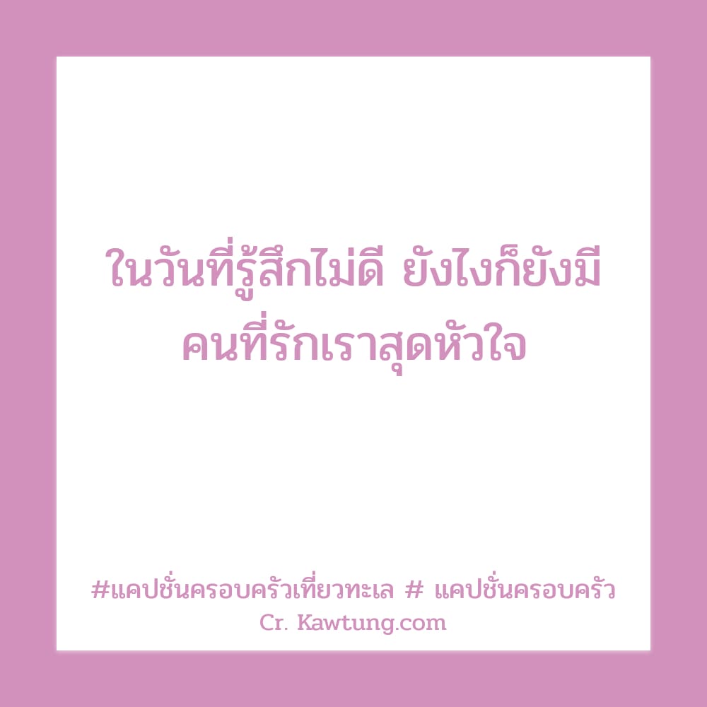 ในวันที่รู้สึกไม่ดี ยังไงก็ยังมี คนที่รักเราสุดหัวใจ