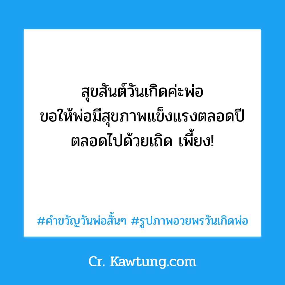 คําขวัญวันพ่อสั้นๆ รูปภาพอวยพรวันเกิดพ่อ สุขสันต์วันเกิดค่ะพ่อ ขอให้พ่อมีสุขภาพแข็งแรงตลอดปี ตลอดไปด้วยเถิด เพี้ยง!