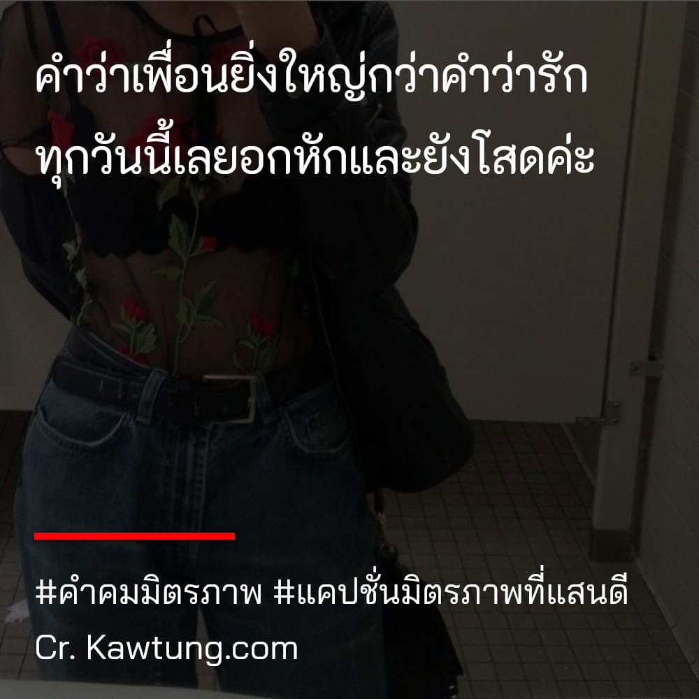 คำว่าเพื่อนยิ่งใหญ่​กว่าคำว่ารัก ทุกวันนี้เลยอกหักและยังโสดค่ะ