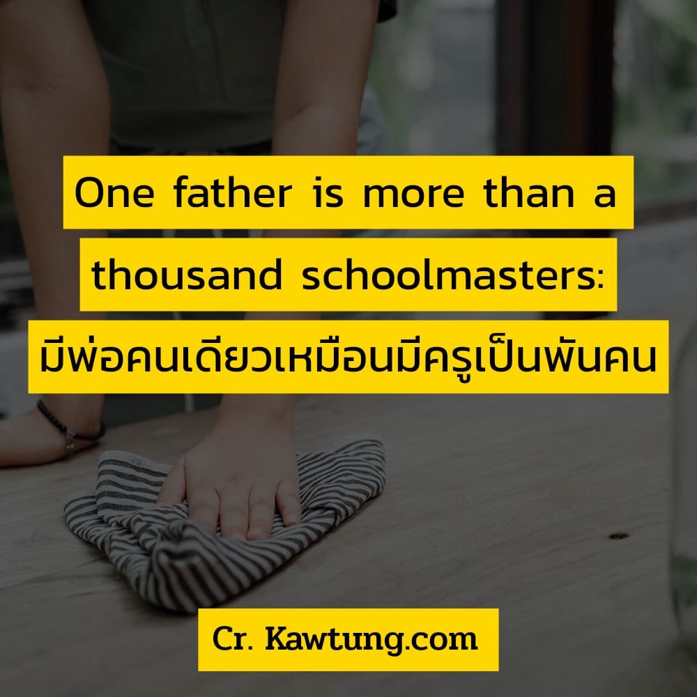 One father is more than a thousand schoolmasters: มีพ่อคนเดียวเหมือนมีครูเป็นพันคน