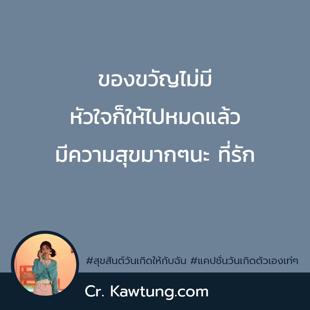 สุขสันต์วันเกิดให้กับฉัน แคปชั่นวันเกิดตัวเองเท่ๆ ของขวัญไม่มี หัวใจก็ให้ไปหมดแล้ว มีความสุขมากๆนะ ที่รัก