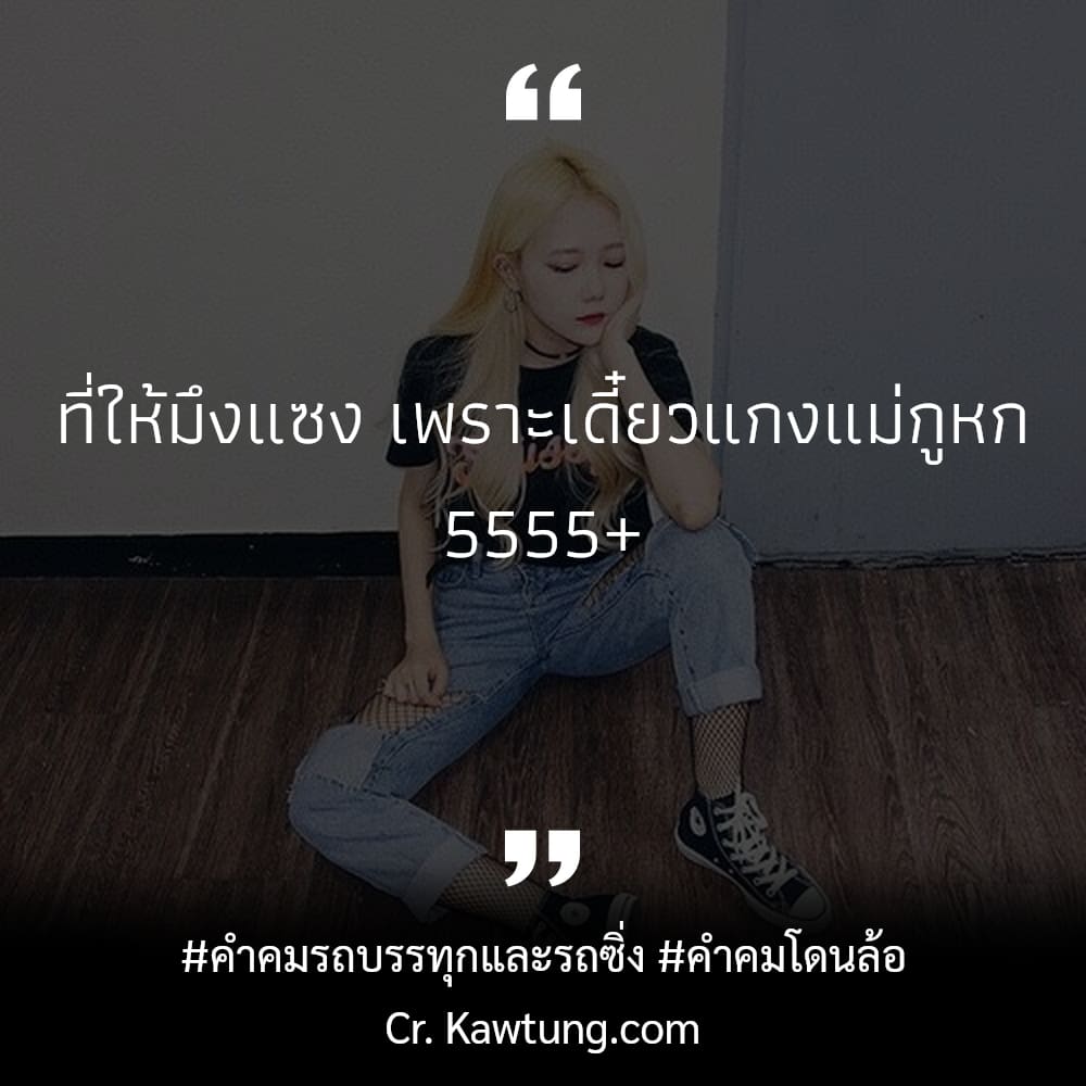 คําคมรถบรรทุกและรถซิ่ง คำคมโดนล้อ ที่ให้มึงแซง เพราะเดี๋ยวแกงแม่กูหก 5555+