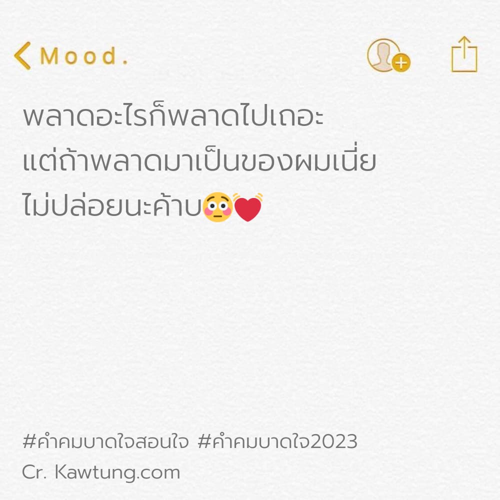 คําคมบาดใจสอนใจ คําคมบาดใจ2023 พลาดอะไรก็พลาดไปเถอะ แต่ถ้าพลาดมาเป็นของผมเนี่ย ไม่ปล่อยนะค้าบ😳💓