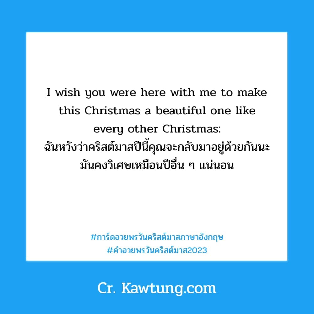 การ์ดอวยพรวันคริสต์มาสภาษาอังกฤษ คําอวยพรวันคริสต์มาส2023 I wish you were here with me to make this Christmas a beautiful one like every other Christmas: ฉันหวังว่าคริสต์มาสปีนี้คุณจะกลับมาอยู่ด้วยกัน