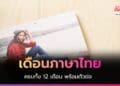 เดือนภาษาไทย 12 เด