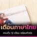เดือนภาษาไทย 12 เด