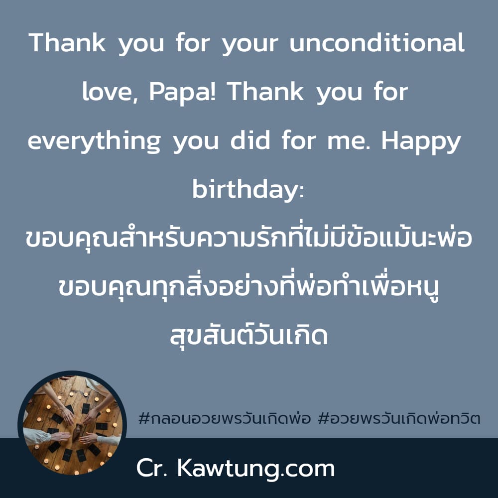 กลอนอวยพรวันเกิดพ่อ อวยพรวันเกิดพ่อทวิต Thank you for your unconditional love, Papa! Thank you for everything you did for me. Happy birthday: ขอบคุณสำหรับความรักที่ไม่มีข้อแม้นะพ่อ ขอบคุณทุกสิ่งอย่างท