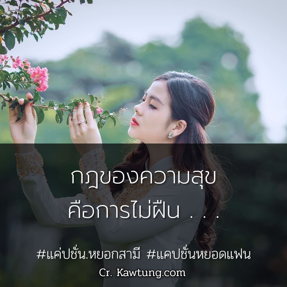 กฎของความสุข คือการไม่ฝืน . . .