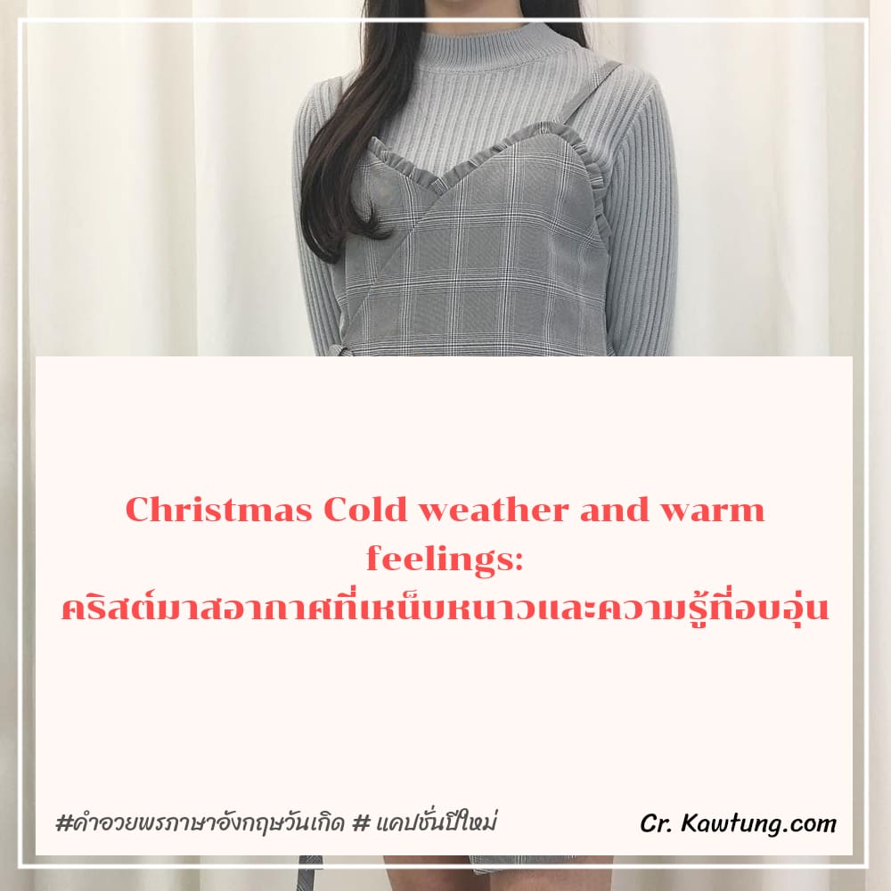 คําอวยพรภาษาอังกฤษวันเกิด  แคปชั่นปีใหม่ Christmas Cold weather and warm feelings: คริสต์มาสอากาศที่เหน็บหนาวและความรู้ที่อบอุ่น