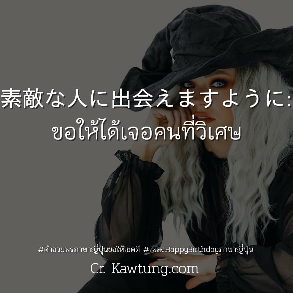 คําอวยพรภาษาญี่ปุ่นขอให้โชคดี เพลงHappyBirthdayภาษาญี่ปุ่น 素敵な人に出会えますように: ขอให้ได้เจอคนที่วิเศษ