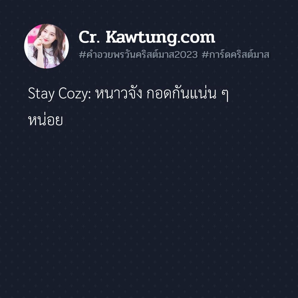 Stay Cozy: หนาวจัง กอดกันแน่น ๆ หน่อย