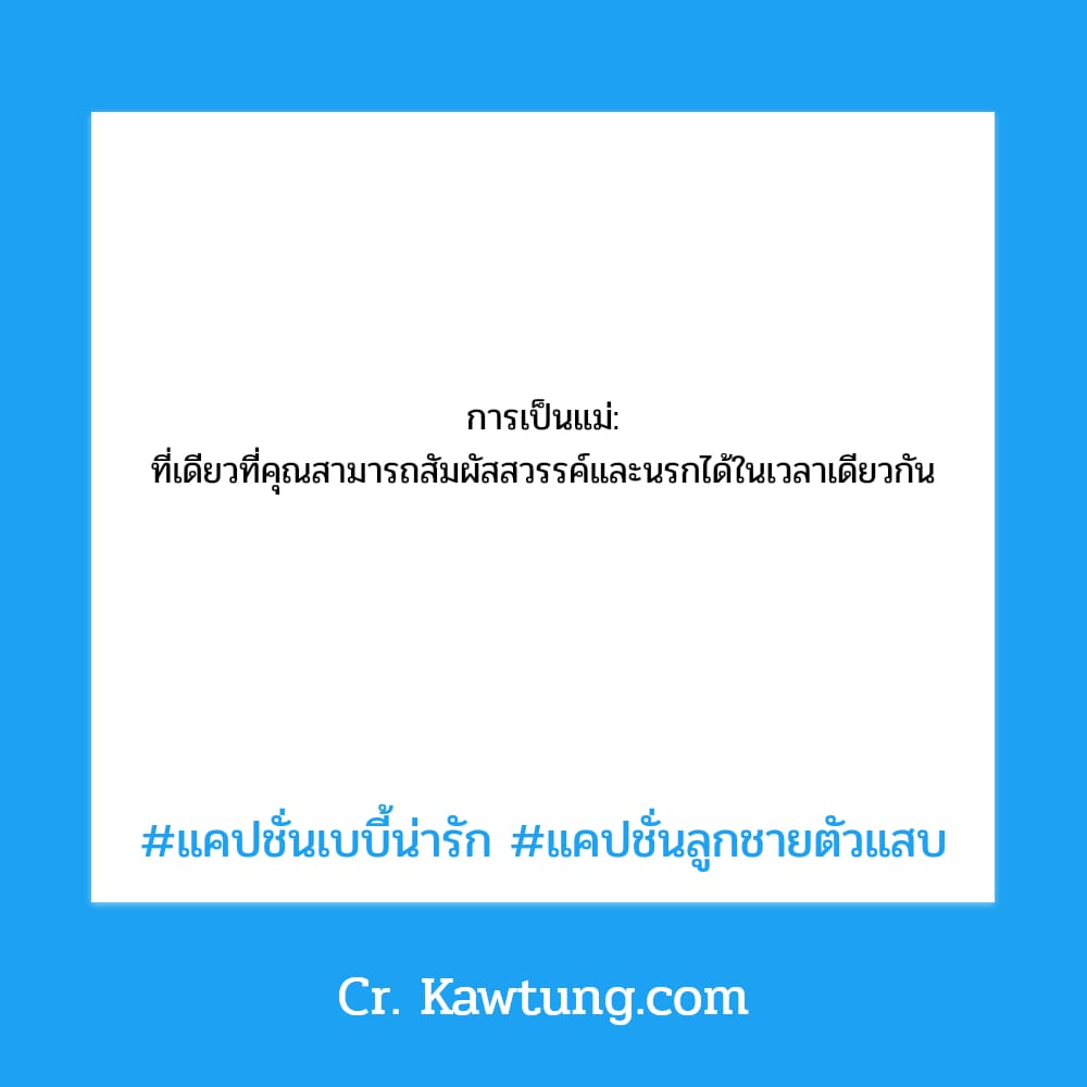 การเป็นแม่: ที่เดียวที่คุณสามารถสัมผัสสวรรค์และนรกได้ในเวลาเดียวกัน