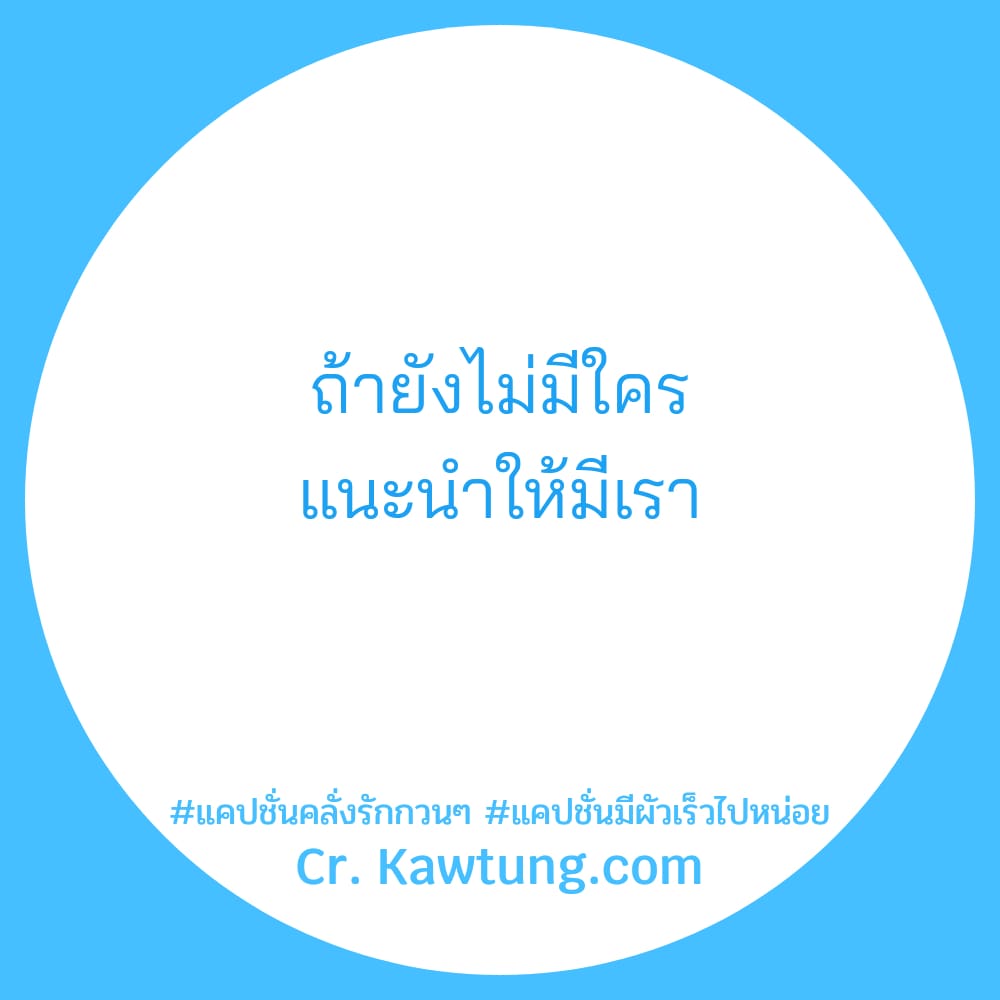 ถ้ายังไม่มีใคร แนะนำให้มีเรา