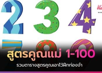 สูตรคูณแม่ 1-100