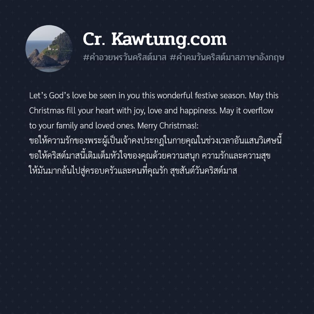 คำอวยพรวันคริสต์มาส คําคมวันคริสต์มาสภาษาอังกฤษ Let’s God’s love be seen in you this wonderful festive season. May this Christmas fill your heart with joy, love and happiness. May it overflow to your 